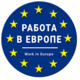 Агентство по трудоустройству за границей Европейская Робота